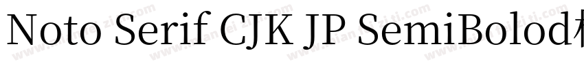 Noto Serif CJK JP SemiBolod样品字体转换
